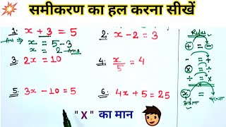 समीकरण हल करना सीखे  | रेखीय समीकरण ( Linear equation ) | samikaran hal karna sikhen | #samikaran