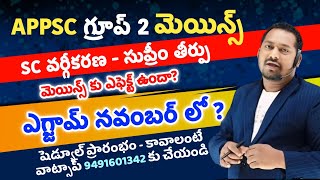 మెయిన్స్ ఎక్సమ్ నవంబర్ లోపే, నిర్లక్ష్యం జీవితకాల తప్పిదం, sc వర్గీకరణ ఈ ఎక్సమ్ కు ఎఫెక్ట్?