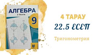 22.5 есеп - Тригонометриялық тепе-теңдіктер, 9 сынып