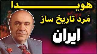 حقایقی از زندگی هویدا | چرا او از ایران فرار نکرد