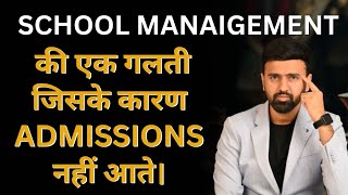 school marketing mistake | how to increase admission in school | school ki marketng kaise kare