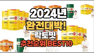 락토핏 추천 2024년 역대급 인기제품TOP10