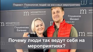 Почему люди именно так ведут себя на мероприятиях? Психология людей на праздниках... Подкаст