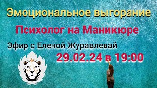 Эмоциональное выгорание. Психолог на маникюре 29 февраля в 19:00.