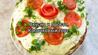 Кабачковый торт. Муж просит ещё. #Аннушка #рецепты