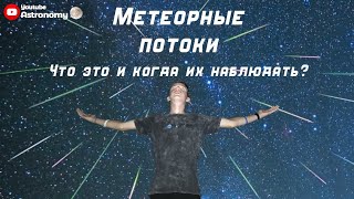 Что такое Метеорный Поток? Почему не стоит путать Метеор с Метеоритом? - Астрообсуждения