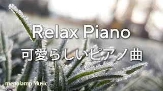 植物の可愛らしいBGM【ピアノ癒し曲】冬の草と雪・霜の音楽 #1