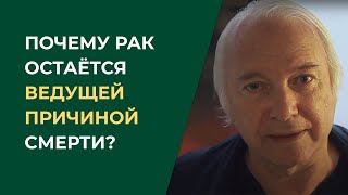 Почему рак остается ведущей причиной смерти в мире?