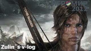 Игромир 2012 - Tomb Raider + Конец Игромира