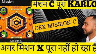 यदि मिशन x पूरा नहीं कर सकते तो अपना मिशन C पूरा करें 👈👈 #oex #crypto #mining #dkdigitalcash #pi