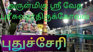 வேத புரீசுவரர் திருக்கோவில்