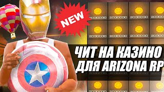 НОВЫЙ РАБОЧИЙ ЧИТ НА КАЗИНО ARIZONA RP 2023