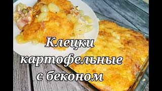 Сытная и вкусная ЗАПЕКАНКА с картофельными клёцками и беконом. #запеканка