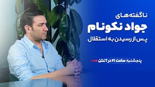 اولین مصاحبه جواد نکونام سرمربی جدید استقلال