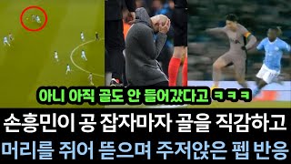 맨시티 경기 중 손흥민이 공을 잡자마자, 아직 골도 안 들어갔는데 펩 감독이 머리를 쥐어 뜯으며 주저앉는걸 보고 결국 폭발해버린 만수르 "진짜 트라우마 생길만하다"