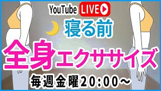 【YouTubeライブ】かつけんの寝る前エクササイズ