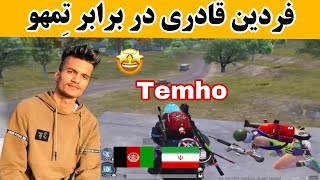 #pubg #FardinQaderi #Temho Fardin Qaderi vs Temho🇮🇷|فردین قادری در مقابل تمهو یکی از بهترینا ایران