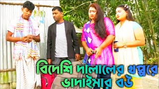 বিদেশী দালালের খপ্পরে || BanglaComedy Buzz