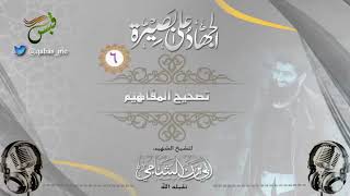 الحلقة ( 6 ) من سلسلة الجهاد على بصيرة  بعنوان ( تصحيح المفاهيم )