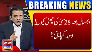 Why did Govt announces public holiday Today? || Kashif Abbasi's Big Revelations || ZAM ZAM NEWS HD