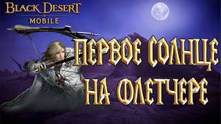 Black Desert Mobile - Первое Черное Солнце на Флетчер