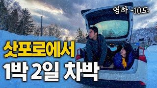 여사친과 설산에서 1박2일 낭만 넘치는 차박여행 - 일본(3)