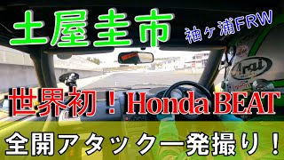 【公式4K】土屋圭市、世界初動画！？袖ヶ浦FRWで Honda BEAT 全開アタック！