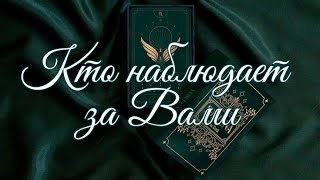 КТО НАБЛЮДАЕТ ЗА ВАМИ