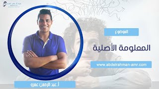 المعلومة الأصلية