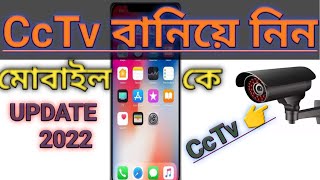 পুরাতন মোবাইলকে Cctv বানিয়ে নিন | Android Mobile use As CCTV Camera | Kzaman tips