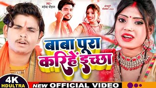 HD - Video | भोले बाबा पूरा करिहें ईच्छा | #Shudha kakker, Mahendra Chauhan | कांवर गीत Bolbom song