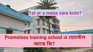 promotees training school এ কি হোস্টেল আছে? mess vara koto lage mase? #anm #bardhaman #pts