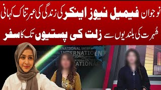 Nojwan Female News Anchor ki Zindagi ki Ibratnak Kahani |Shauhrat ki Bulandio se Pasti tak ka safar