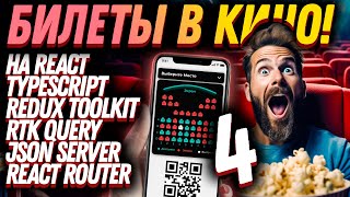 🤩 Создай свое приложение билеты в кино по QR с нуля! 🍿 Часть 4