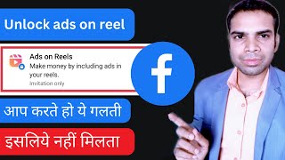 unlock ads on reel monetization tool on facebook | how facebook invite to monetize facebook reels