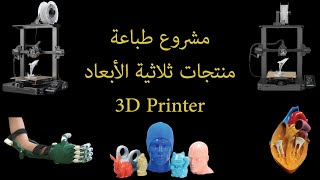 3D Printing Business | مشروع الطباعة ثلاثية الأبعاد