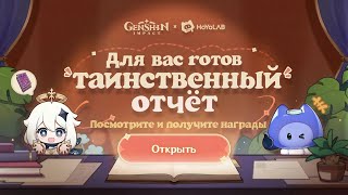 Таинственный отчёт... | Веб-событие Genshin impact