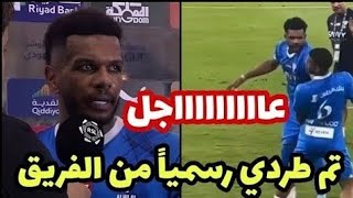 عاجل علي البليهي يعلق علي ضرب صديقة في الهلال وسبه وقرار طرده بعد مباراة الهلال والأهلي رسمياً فضيحة