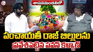 Legislative Council : పంచాయతీ రాజ్ బిల్లులను ప్రవేశపెట్టిన పవన్ కళ్యాణ్‌ | Deputy CM Pawan Kalyan