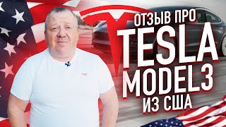 Отзыв клиента (Tesla Model 3) - Taurus group