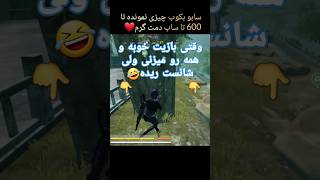 وقتی بازیت خوبه و همه رو میزنی ولی شانست ریده🤣| #کالاف #فان #خنده #کالاف_دیوتی_موبایل #callofduty