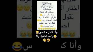 قصف جبهة من الزوج الي الزوجة😂🤣😂🤣😂🤣