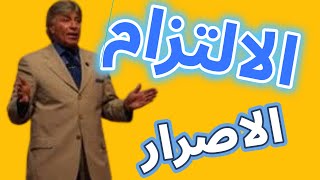 كيف تحقق الالتزام فى حياتك - الاصرار - ابراهيم الفقي