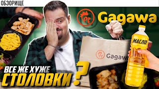 Доставка GAGAWA (Гагава) | Это пизд*ц сколько масла они кладут! Нафига???