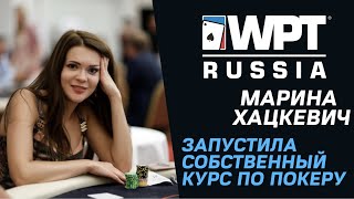 WPT Russia: Марина Хацкевич запустила собственный курс по покеру