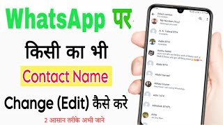 How to change contact name on whatsapp | How to edit contact name in android