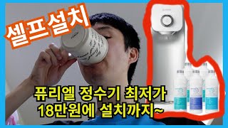 ㅣ퓨리얼 직수형 정수기 셀프설치 ㅣ #퓨리얼 #정수기설치 #정수기추천