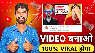 24 घंटे में चैनल Boost | Trending Topic पर VIDEO बनाओ | Dhruv Rathee vs Elvish Yadav