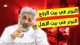 معلومة مريحة للعيش بسلام 🔥 كيف أتعامل مع زوجي و مع أهلي و  والدي ؟