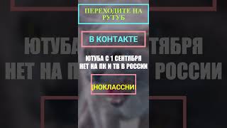 Ютуба с 1 сентября нет на компьютерах и телевидении в России остались пока телефоны !!!!